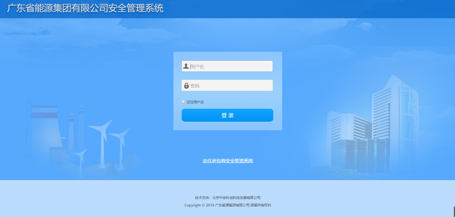 广东省能源集团安全管理系统
