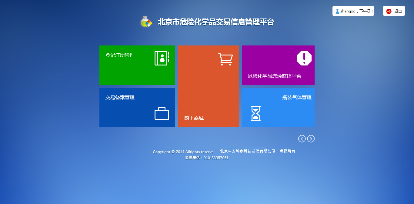 北京市危险化学品交易信息管理平台