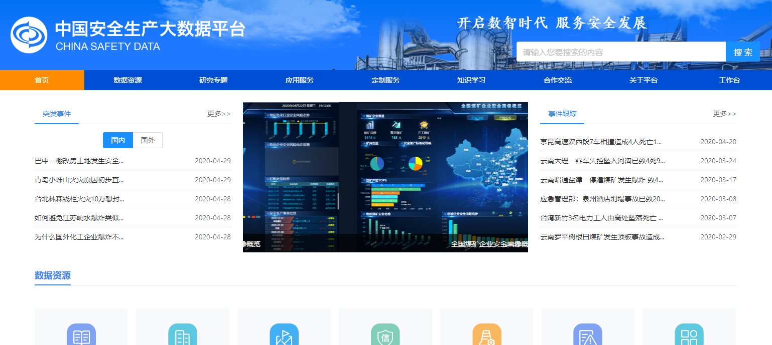 国家安全生产监管监察大数据平台