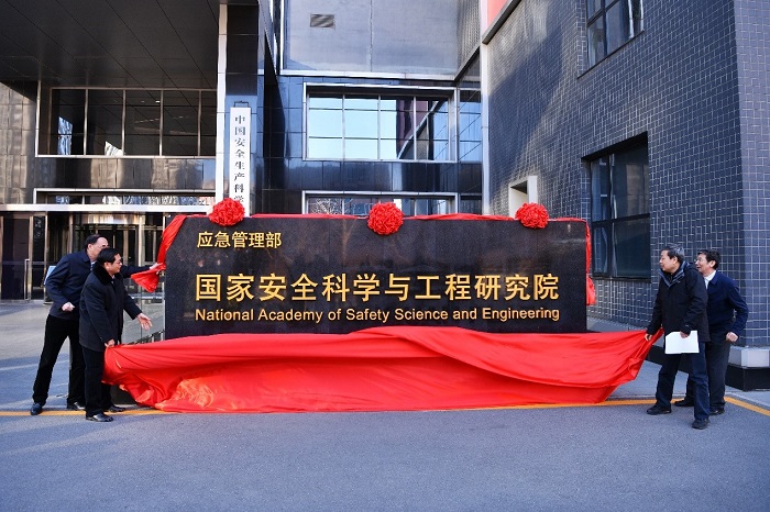 应急管理部国家安全科学与工程研究院在京挂牌成立